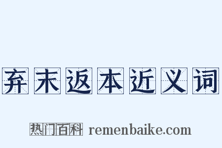 弃末返本近义词是什么意思的图片